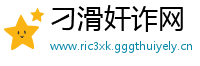 刁滑奸诈网